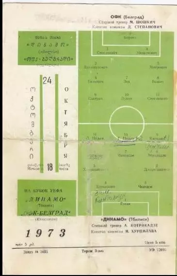 Динамо Тбилиси СССР Грузия - ОФК Белград Югославия 1973-1974 1