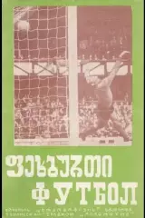 Динамо Тбилиси СССР - ОФК Югославия 1973-1974