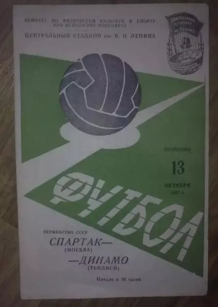 Спартак Москва - Динамо Тбилиси 1957
