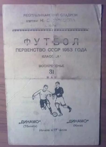Динамо Киев - Динамо Тбилиси 1953