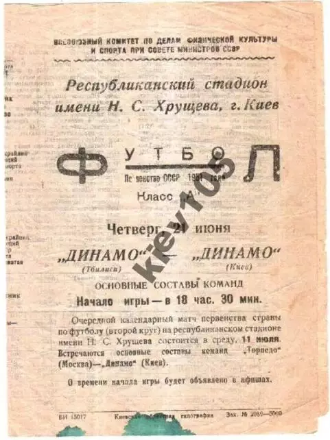 Динамо Киев - Динамо Тбилиси 1951