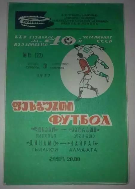 Динамо Тбилиси - Кайрат Алма-Ата 1977