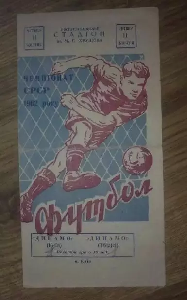 Динамо Киев - Динамо Тбилиси 1962