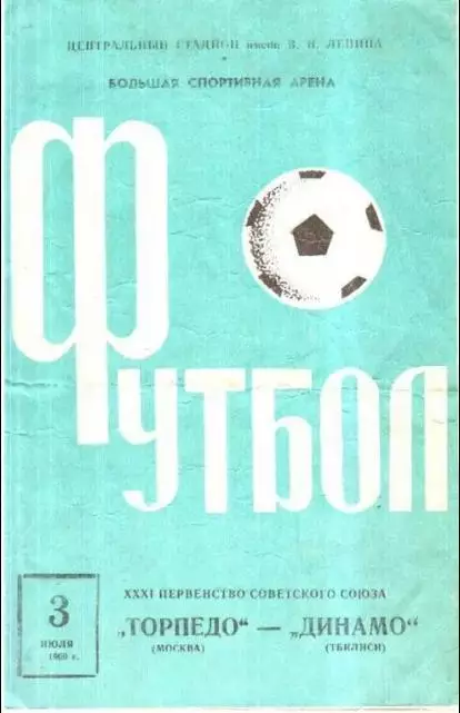 Торпедо Москва - Динамо Тбилиси 1969