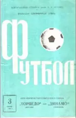 Торпедо Москва - Динамо Тбилиси 1969