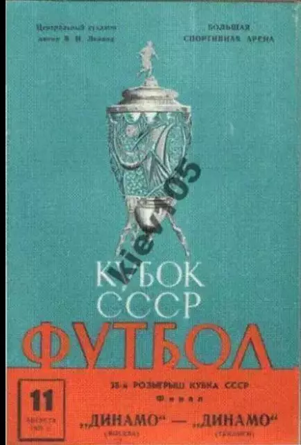 Динамо Москва - Динамо Тбилиси 1979 кубок ФИНАЛ