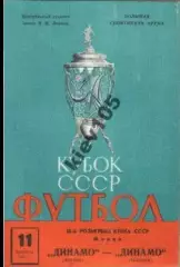 Динамо Москва - Динамо Тбилиси 1979 кубок ФИНАЛ