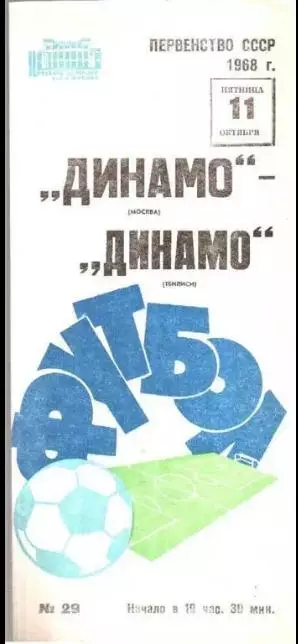 Динамо Москва - Динамо Тбилиси 1968