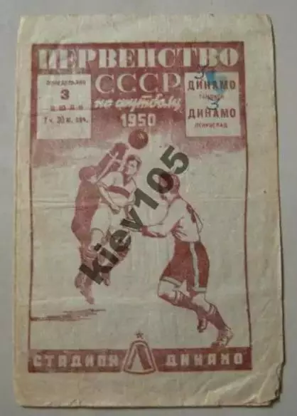 Динамо Ленинград - Динамо Тбилиси 1950
