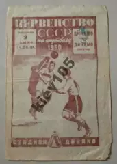 Динамо Ленинград - Динамо Тбилиси 1950