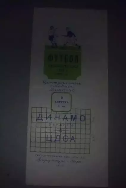 ЦСКА Москва - Динамо Тбилиси 1952