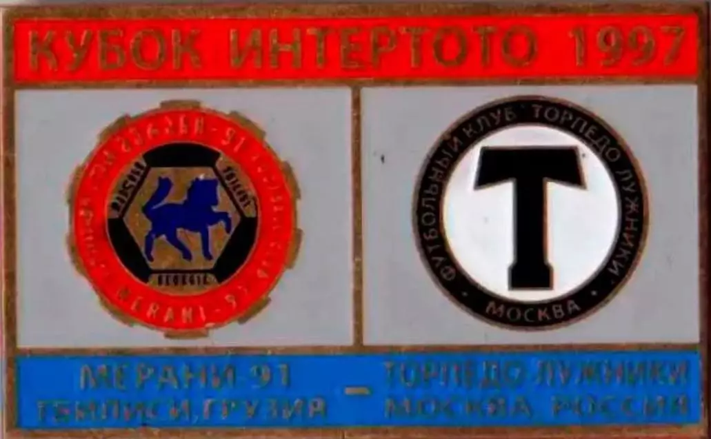 Знак футбол. Мерани-91 Тбилиси - Торпедо Москва 1997 №2