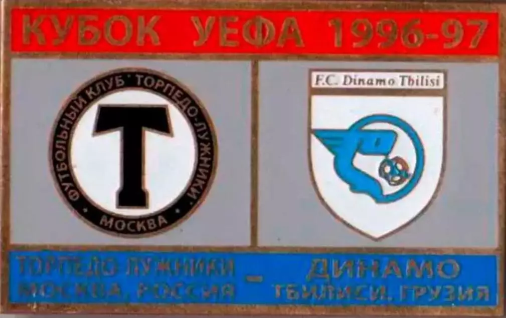 Знак футбол. Торпедо Москва - Динамо Тбилиси 1996-1997 №2