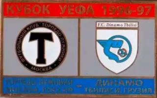 Знак футбол. Торпедо Москва - Динамо Тбилиси 1996-1997 №2