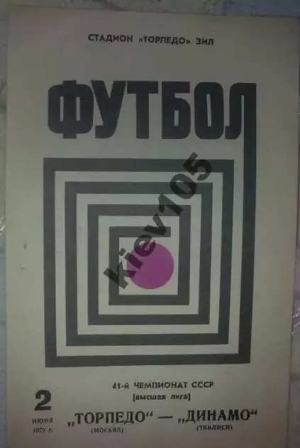 Торпедо Москва - Динамо Тбилиси 1978