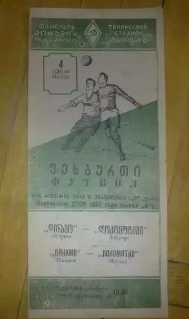 Динамо Тбилиси - Локомотив Москва 1955