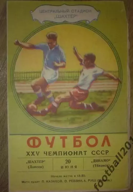 Шахтер Донецк - Динамо Тбилиси 1963