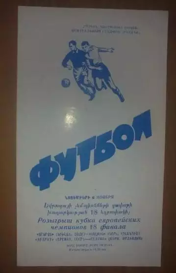 АРАРАТ Ереван СССР Армения - СЕЛТИК КОРК ИРЛАНДИЯ 1974-1975