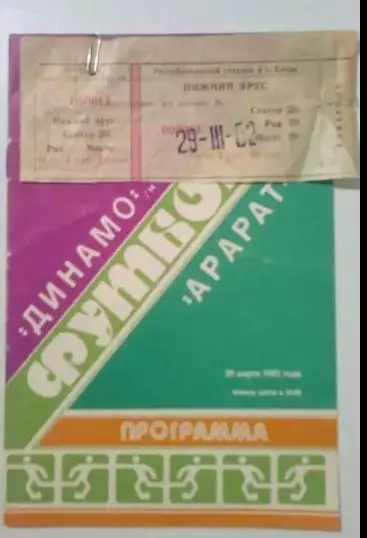 Билет + программа Динамо Киев - Арарат Ереван 1982