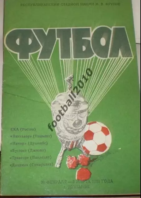Кубок СССР 1981 Душанбе - Памир, СКА Ростов, Пахтакор, Бустон Трактор Самарканд