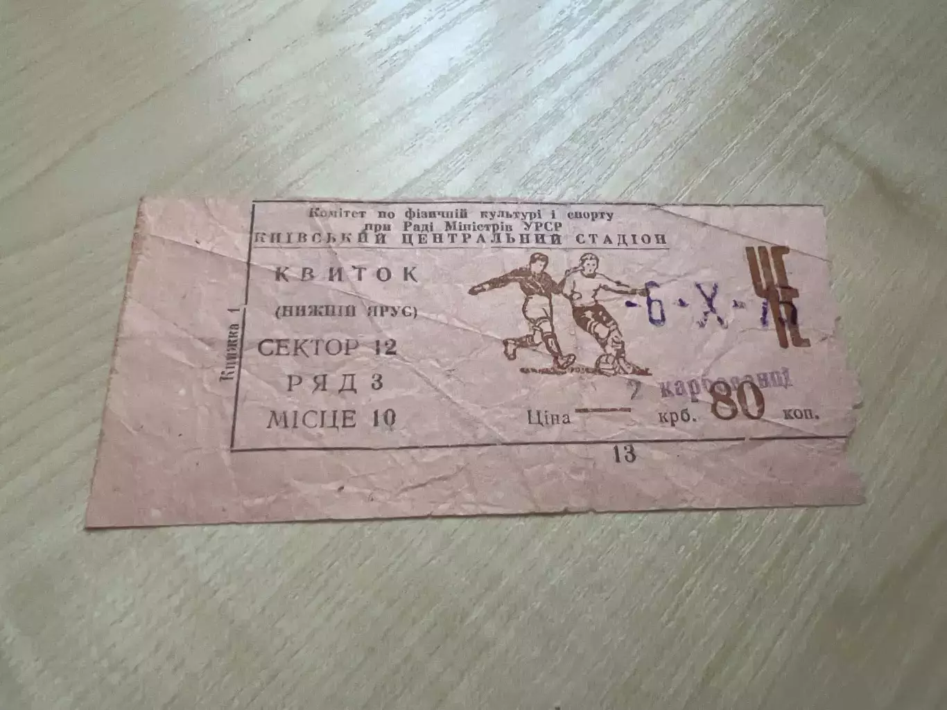 Билет Динамо Киев - Бавария Мюнхен Германия 1975 финал Суперкубок