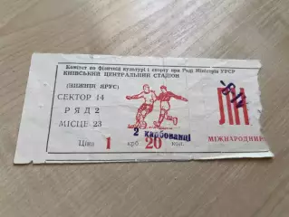 Билет Динамо Киев - Боруссия Германия 1976-1977