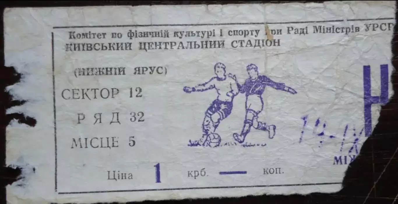 Билет Динамо Киев - Эйнтрахт Брауншвейг Германия 1977-1978 Кубок УЕФА