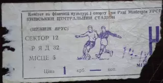 Билет Динамо Киев - Эйнтрахт Брауншвейг Германия 1977-1978 Кубок УЕФА