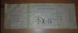 Билет Динамо Киев СССР Украина - Утрехт Голландия 1985