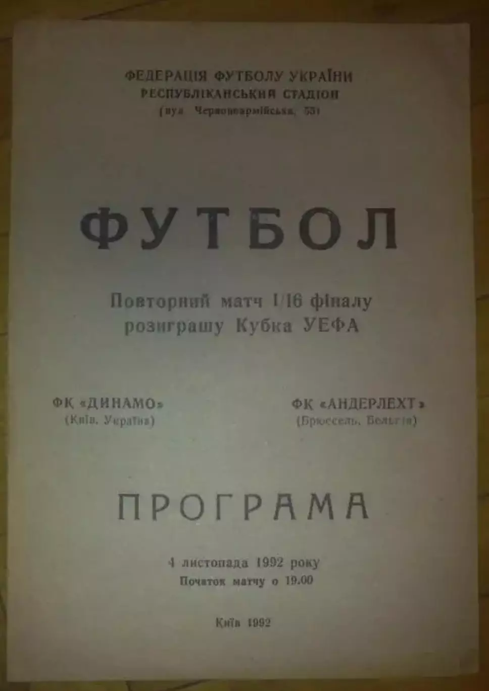 Динамо Киев - Андерлехт Бельгия 1992-1993