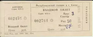 Футбол. Билет Украина - Польша 1998 Киев