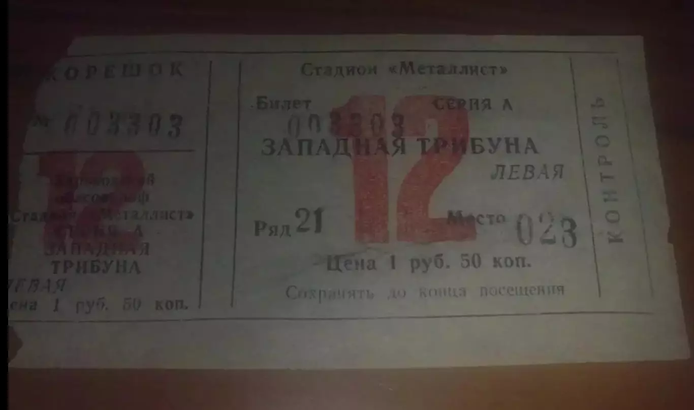 Билет Металлист Харьков - Динамо Киев 1986