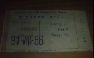 Билет Динамо Киев - Торпедо Москва 1986