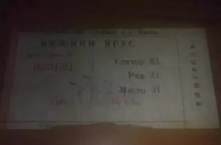 Билет Динамо Киев - Динамо Москва 1986