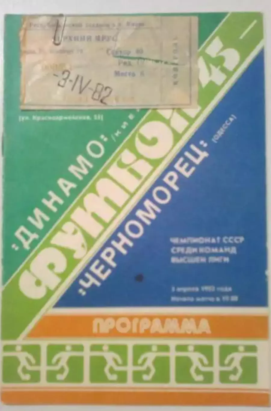 Билет + программа Динамо Киев - Черноморец Одесса 1982