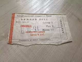 Билет Динамо Киев - Барселона Испания 1990-1991