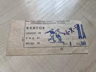 Билет Динамо Киев - Селтик Шотландия 1967-1968