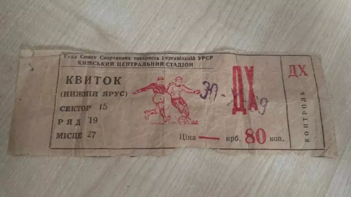 Билет Динамо Киев - Спартак Москва 1969