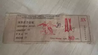 Билет Динамо Киев - Спартак Москва 1969
