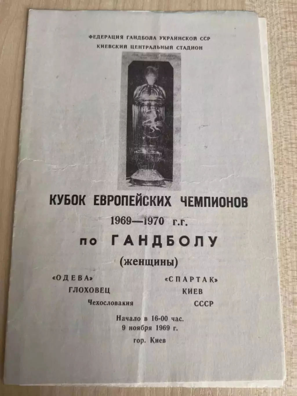 Гандбол. Спартак Киев - Одева ЧССР Чехословакия 1969
