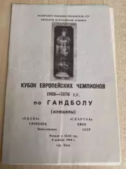 Гандбол. Спартак Киев - Одева ЧССР Чехословакия 1969