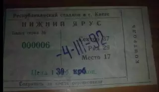 Билет Динамо Киев - Барселона Испания 1991-1992