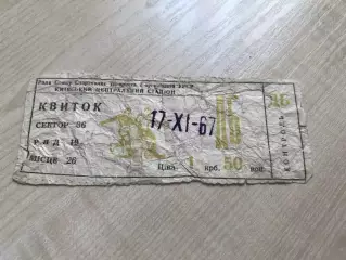 Футбол. Билет Динамо Киев - Гурник Польша 1967-1968