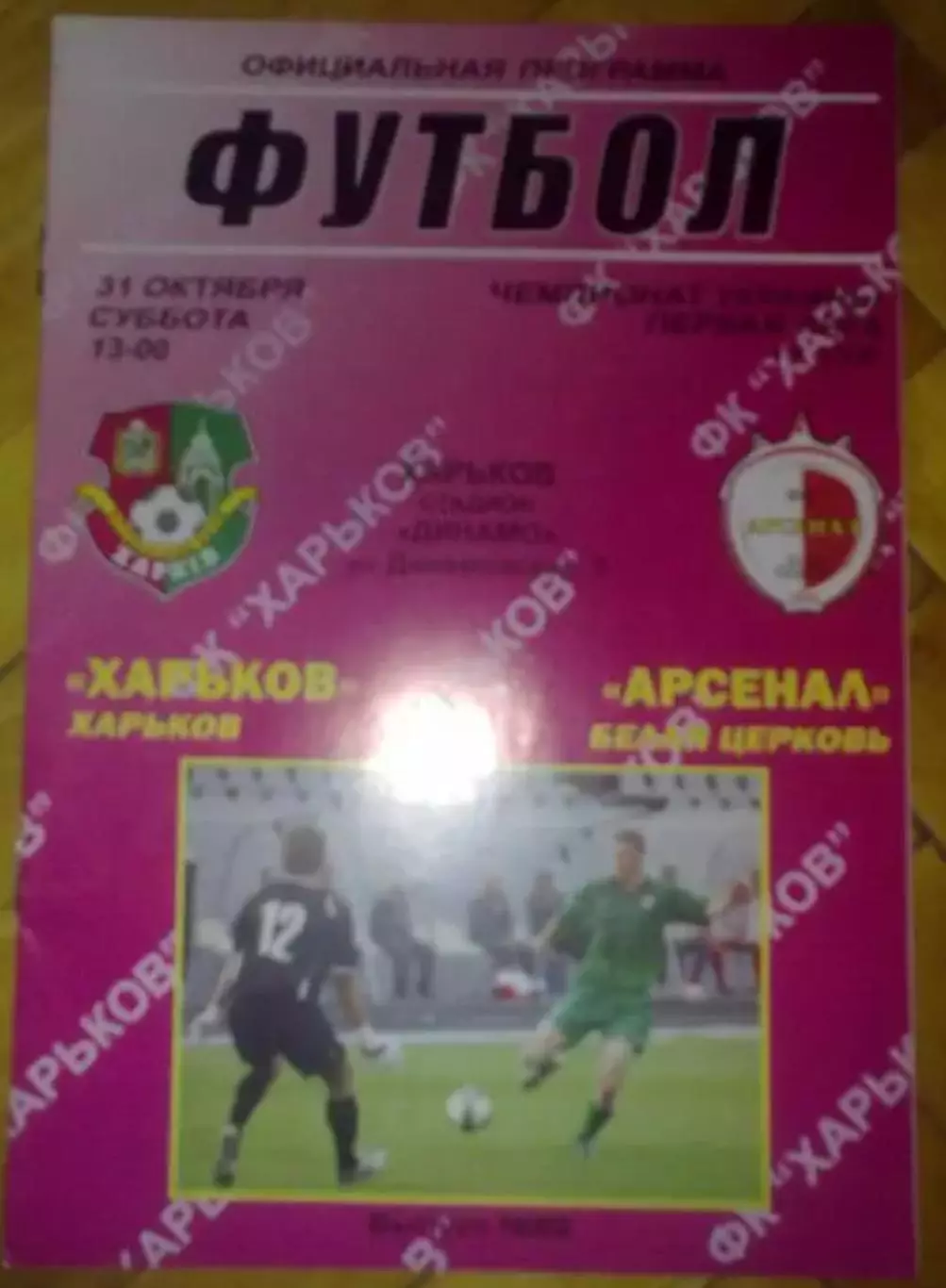 ФК Харьков - Арсенал Белая Церковь 2009-2010