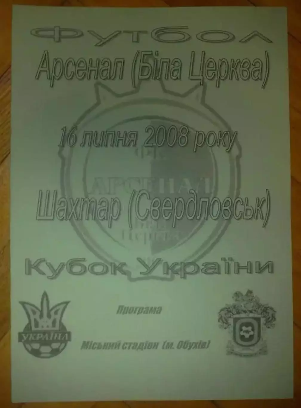 Арсенал Белая Церковь - Шахтер Свердловск 2008-2009 кубок