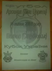 Арсенал Белая Церковь - Шахтер Свердловск 2008-2009 кубок