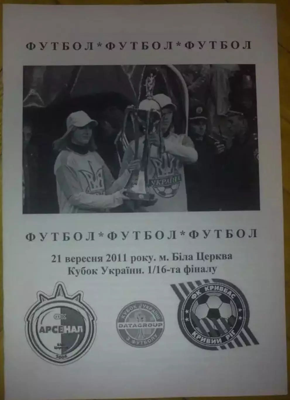 Арсенал Белая Церковь - Кривбасс Кривой Рог 2011-2012 кубок (альтернатива)