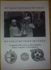 Арсенал Белая Церковь - Кривбасс Кривой Рог 2011-2012 кубок (альтернатива)