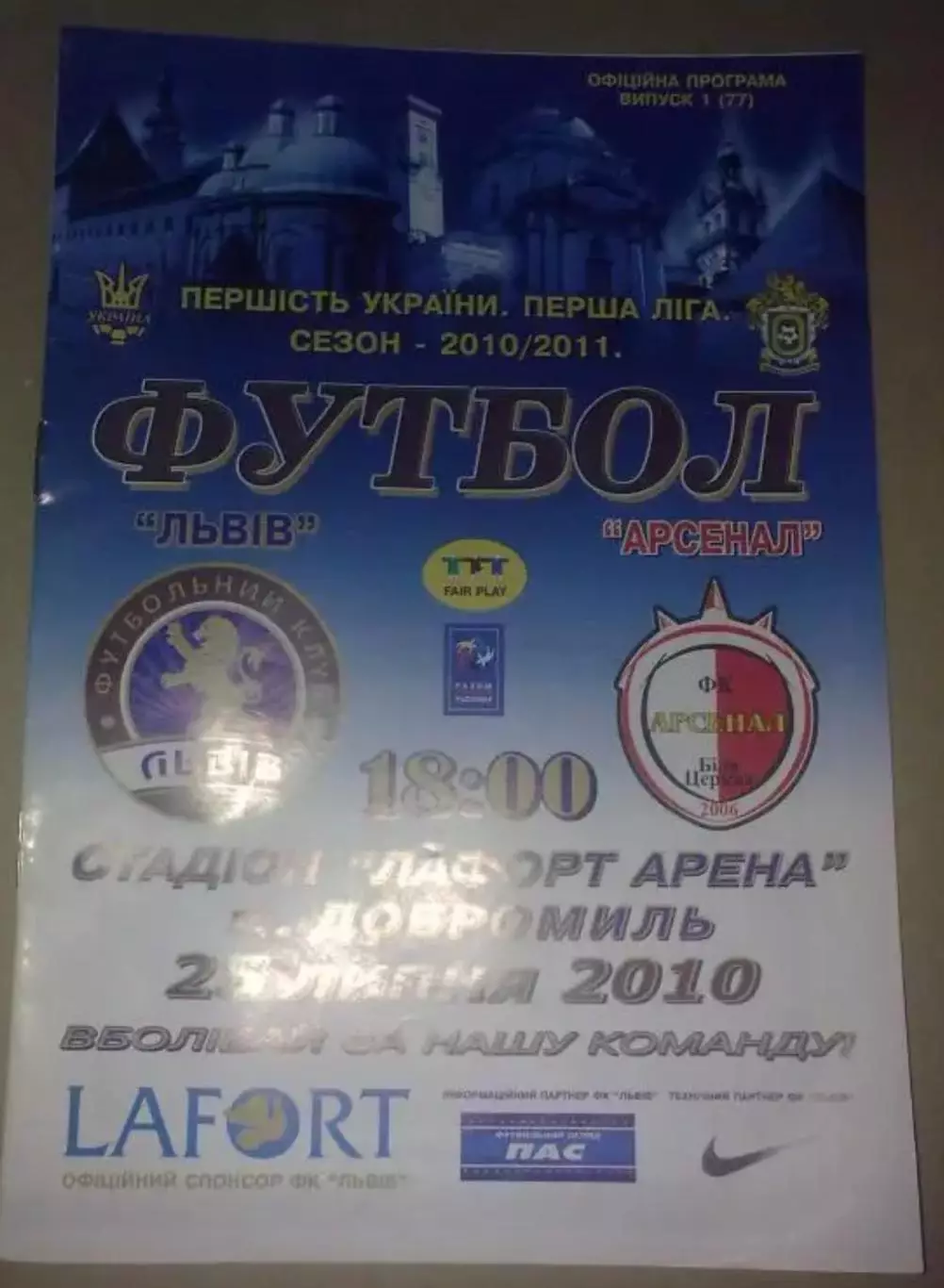 ФК Львов - Арсенал Белая Церковь 2010-2011