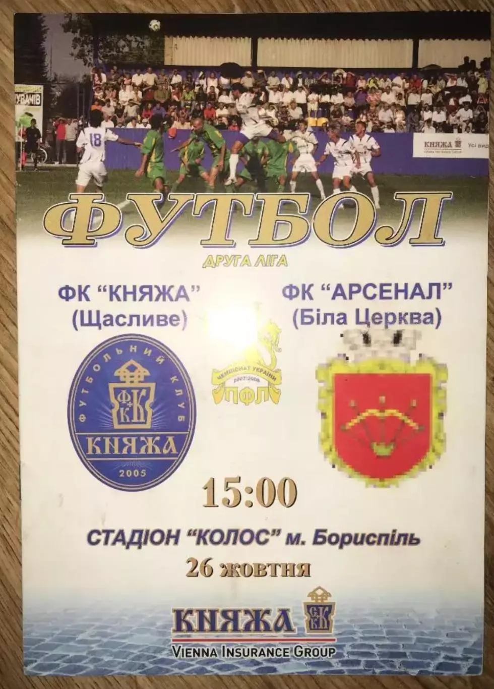 Княжа Счастливое - Арсенал Белая Церковь 2007-2008